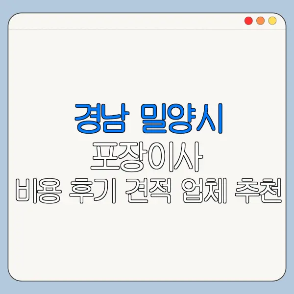 경남 밀양시 포장이사 비용 후기 견적 업체 추천
