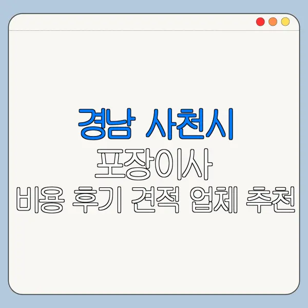 경남 사천시 포장이사 비용 후기 견적 업체 추천