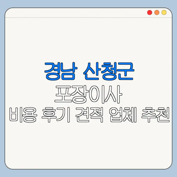 경남 산청군 포장이사 비용 후기 견적 업체 추천