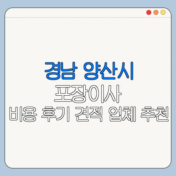 경남 양산시 포장이사 비용 후기 견적 업체 추천