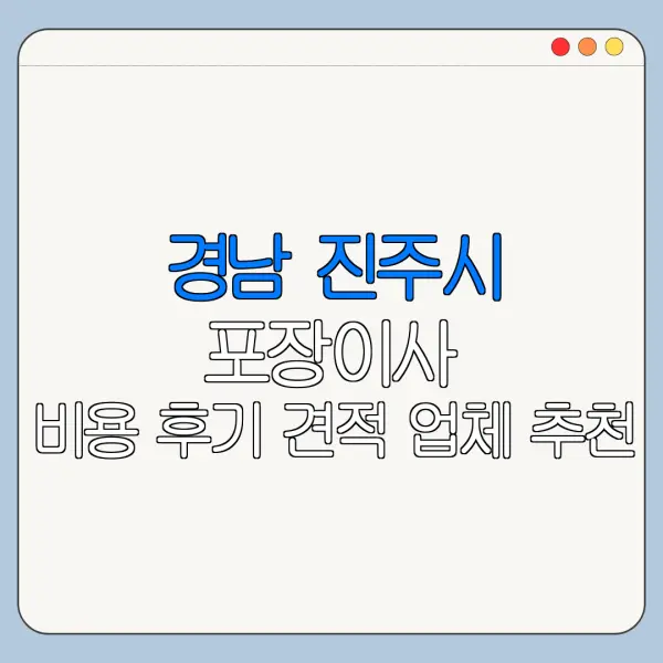 경남 진주시 포장이사 비용 후기 견적 업체 추천