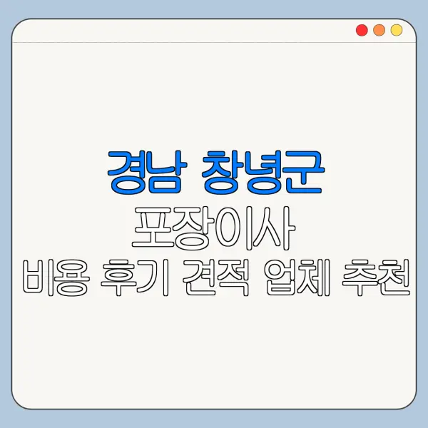 경남 창녕군 포장이사 비용 후기 견적 업체 추천