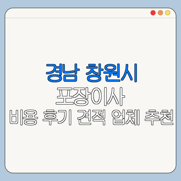 경남 창원시 포장이사 비용 후기 견적 업체 추천