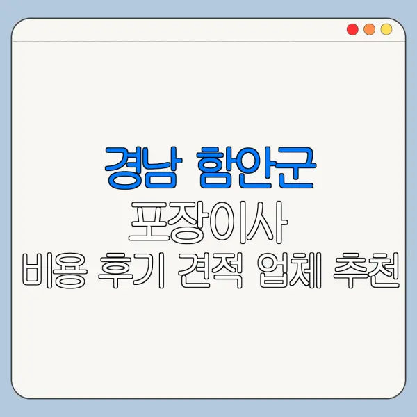 경남 함안군 포장이사 비용 후기 견적 업체 추천