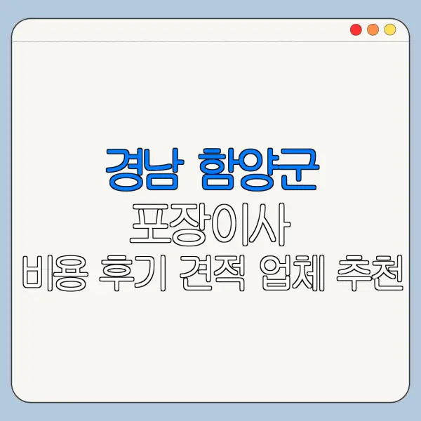 경남 함양군 포장이사 비용 후기 견적 업체 추천