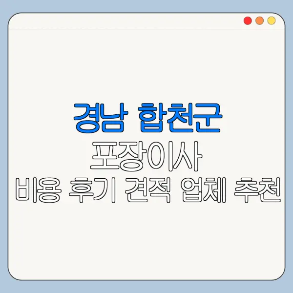 경남 합천군 포장이사 비용 후기 견적 업체 추천