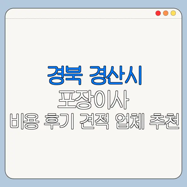 경북 경산시 포장이사 비용 후기 견적 업체 추천