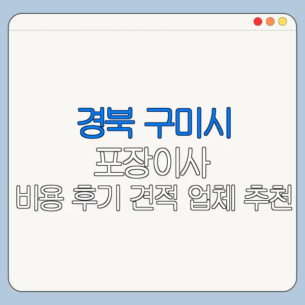 경북 구미시 포장이사 비용 후기 견적 업체 추천