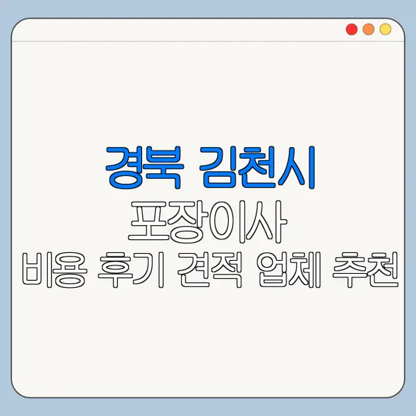 경북 김천시 포장이사 비용 후기 견적 업체 추천