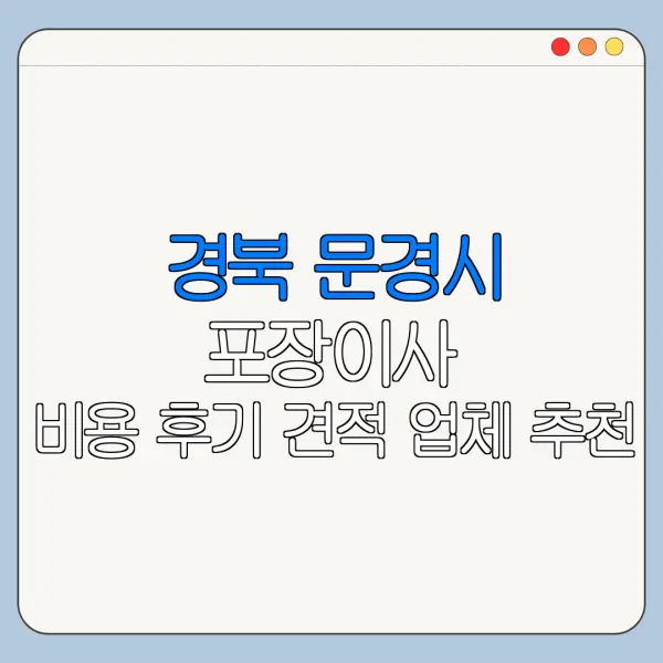 경북 문경시 포장이사 비용 후기 견적 업체 추천