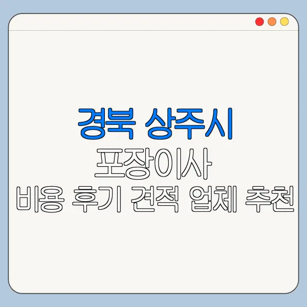 경북 상주시 포장이사 비용 후기 견적 업체 추천