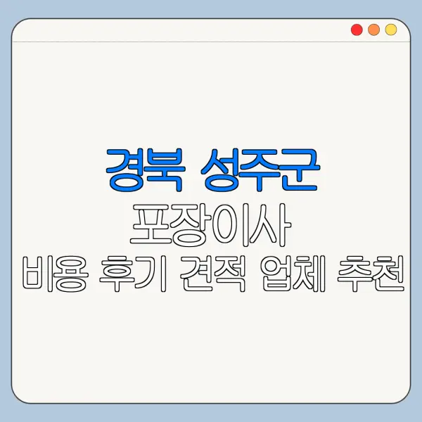 경북 성주군 포장이사 비용 후기 견적 업체 추천