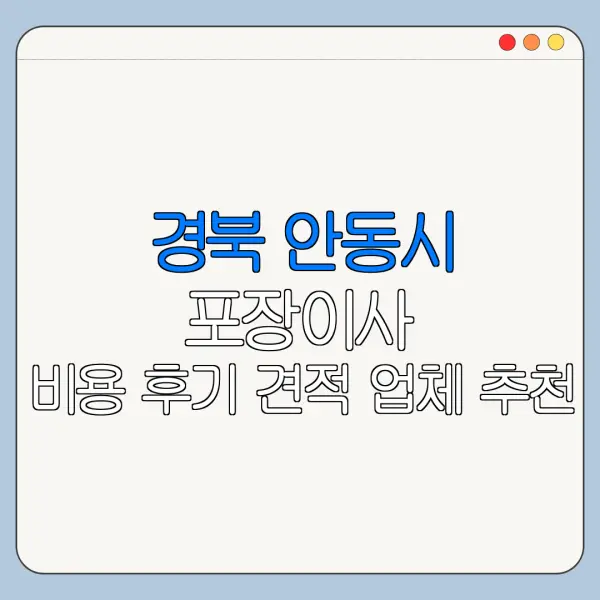 경북 안동시 포장이사 비용 후기 견적 업체 추천