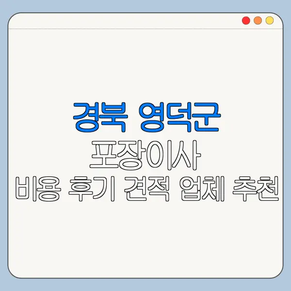 경북 영덕군 포장이사 비용 후기 견적 업체 추천