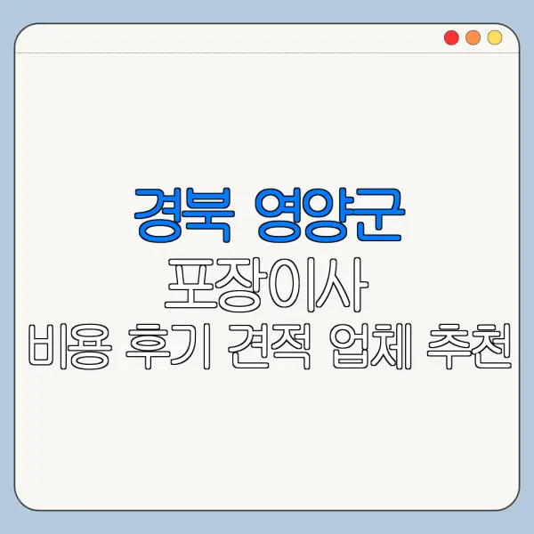 경북 영양군 포장이사 비용 후기 견적 업체 추천