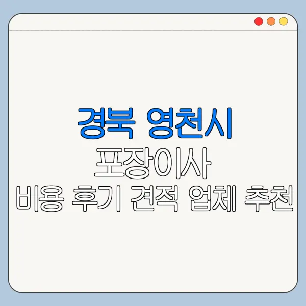 경북 영천시 포장이사 비용 후기 견적 업체 추천