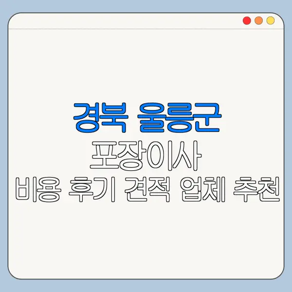 경북 울릉군 포장이사 비용 후기 견적 업체 추천