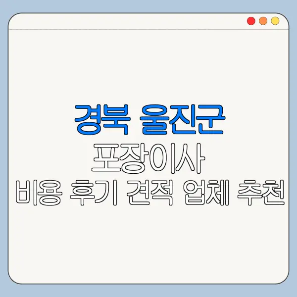 경북 울진군 포장이사 비용 후기 견적 업체 추천