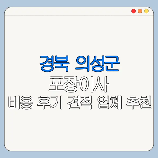 경북 의성군 포장이사 비용 후기 견적 업체 추천