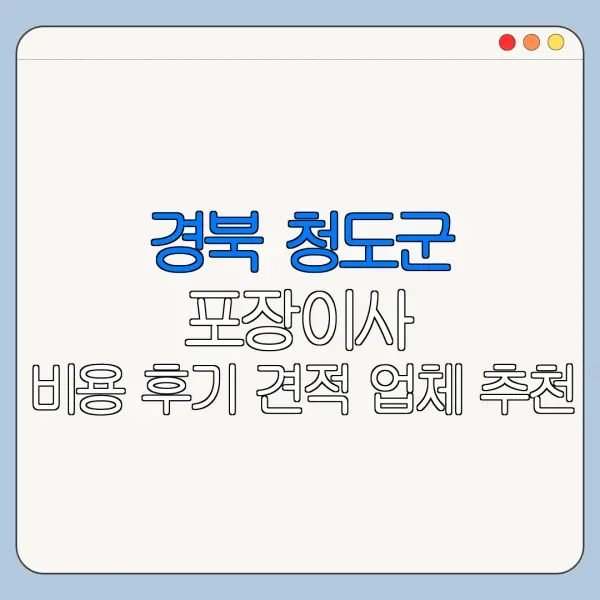 경북 청도군 포장이사 비용 후기 견적 업체 추천