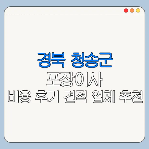경북 청송군 포장이사 비용 후기 견적 업체 추천