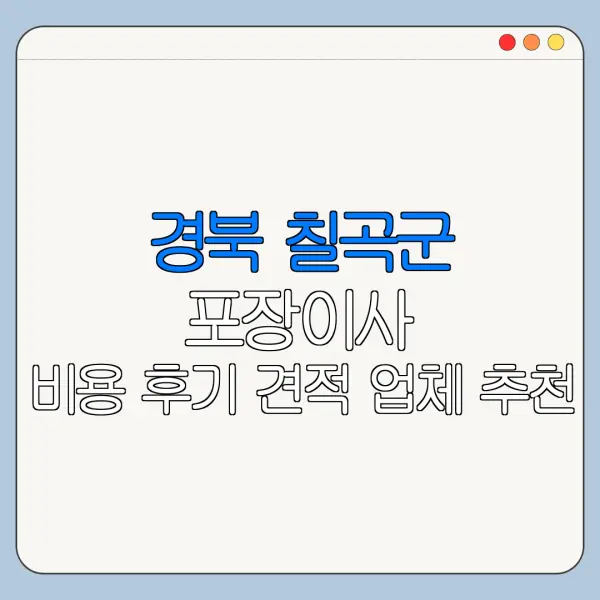 경북 칠곡군 포장이사 비용 후기 견적 업체 추천