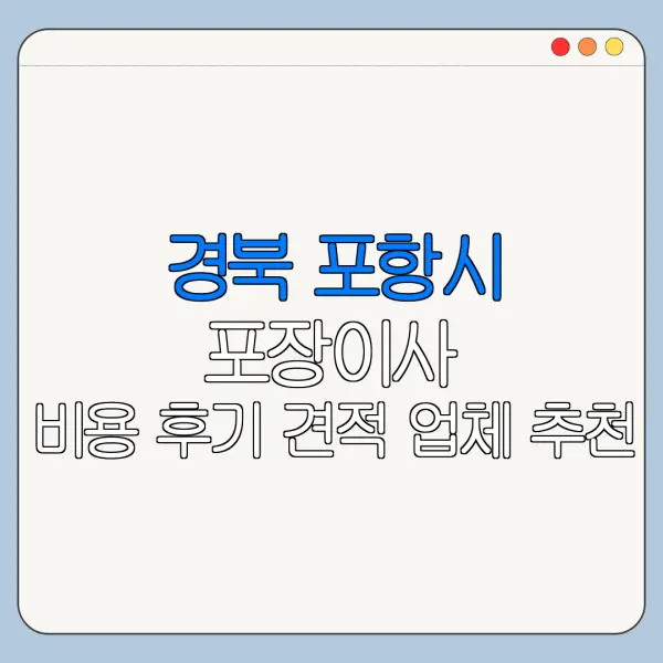 경북 포항시 포장이사 비용 후기 견적 업체 추천