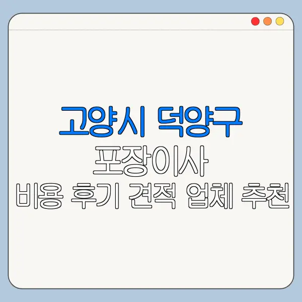 고양시 덕양구 포장이사 비용 후기 견적 업체 추천