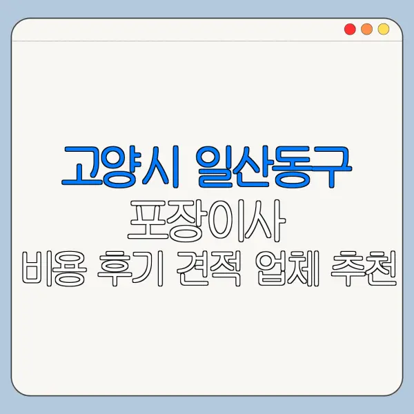 고양시 일산동구 포장이사 비용 후기 견적 업체 추천