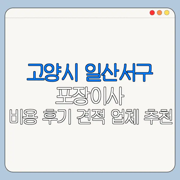 고양시 일산서구 포장이사 비용 후기 견적 업체 추천