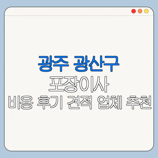 광주 광산구 포장이사 비용 후기 견적 업체 추천