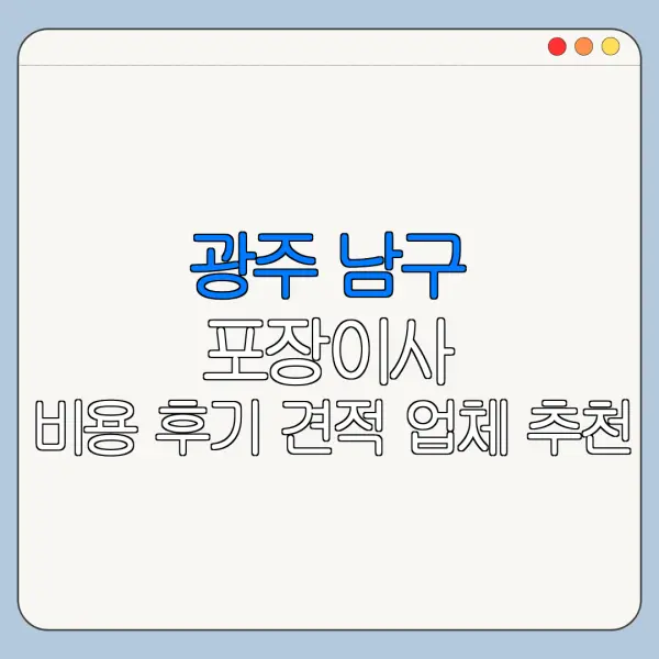 광주 남구 포장이사 비용 후기 견적 업체 추천
