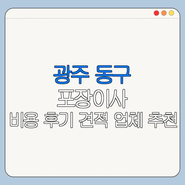 광주 동구 포장이사 비용 후기 견적 업체 추천
