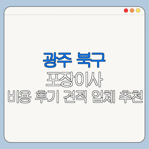광주 북구 포장이사 비용 후기 견적 업체 추천
