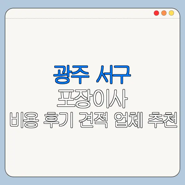 광주 서구 포장이사 비용 후기 견적 업체 추천