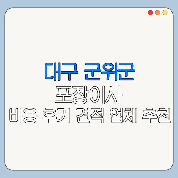 대구 군위군 포장이사 비용 후기 견적 업체 추천