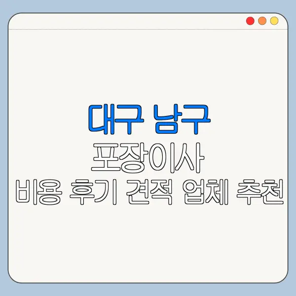 대구 남구 포장이사 비용 후기 견적 업체 추천