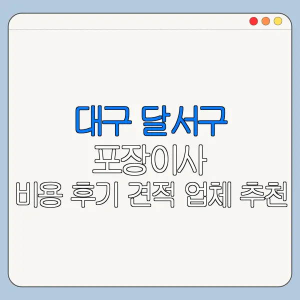 대구 달서구 포장이사 비용 후기 견적 업체 추천