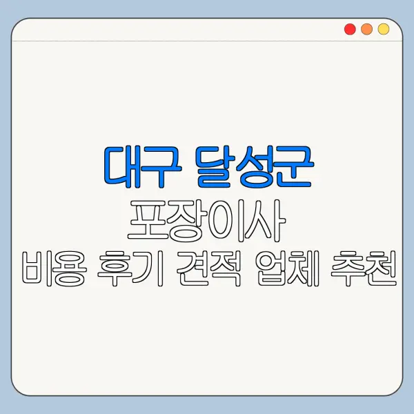 대구 달성군 포장이사 비용 후기 견적 업체 추천