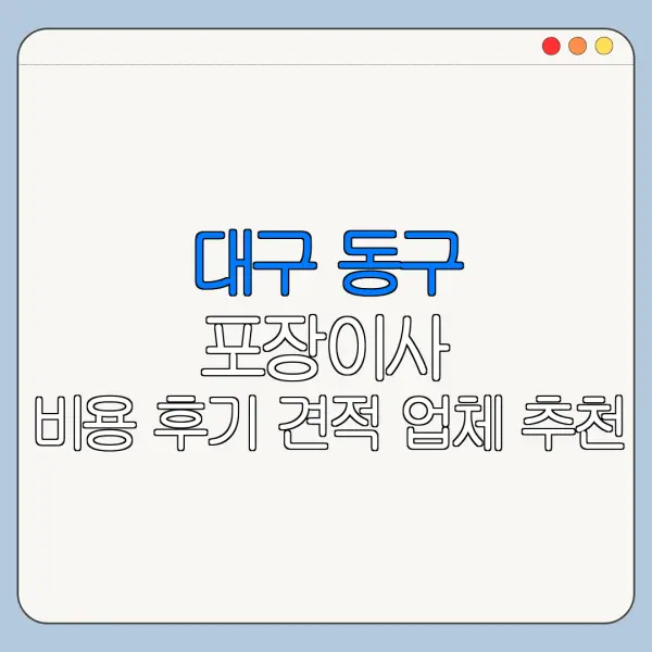 대구 동구 포장이사 비용 후기 견적 업체 추천