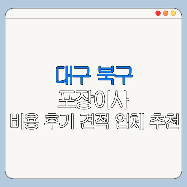 대구 북구 포장이사 비용 후기 견적 업체 추천