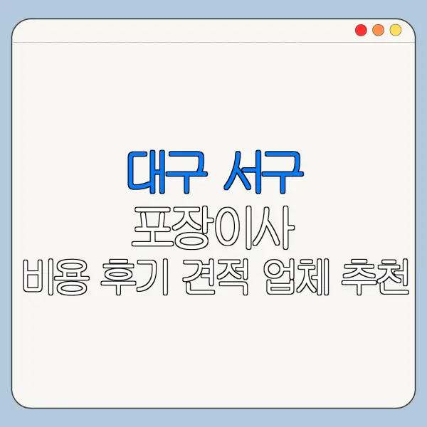 대구 서구 포장이사 비용 후기 견적 업체 추천