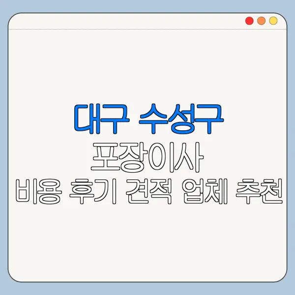 대구 수성구 포장이사 비용 후기 견적 업체 추천