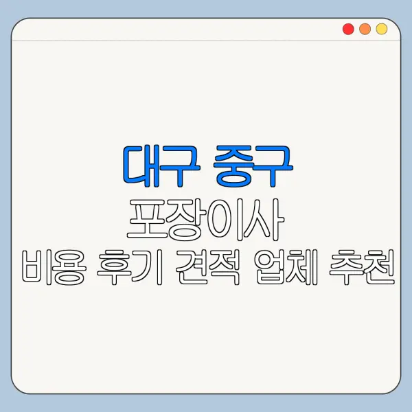 대구 중구 포장이사 비용 후기 견적 업체 추천