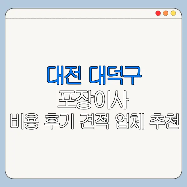 대전 대덕구 포장이사 비용 후기 견적 업체 추천