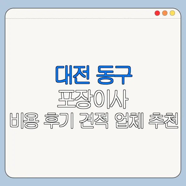 대전 동구 포장이사 비용 후기 견적 업체 추천