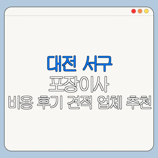 대전 서구 포장이사 비용 후기 견적 업체 추천