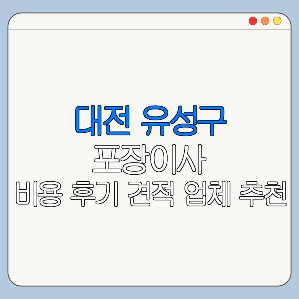 대전 유성구 포장이사 비용 후기 견적 업체 추천