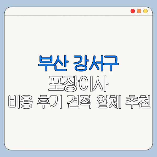 부산 강서구 포장이사 비용 후기 견적 업체 추천