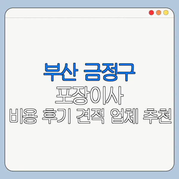 부산 금정구 포장이사 비용 후기 견적 업체 추천